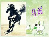 部编版语文八年级下册 6.23 马说课件1