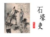 第24课《石壕吏》课件2021-2022学年部编版语文八年级下册
