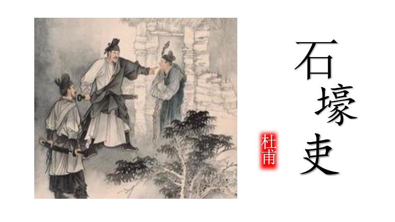 第24课《石壕吏》课件2021-2022学年部编版语文八年级下册第3页