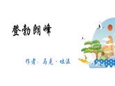 第19课《登勃朗峰》课件2021-2022学年部编版语文八年级下册