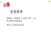 第19课《登勃朗峰》课件2021-2022学年部编版语文八年级下册