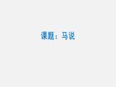 第23课《马说》课件（共30张PPT）2021—2022学年部编版语文八年级下册