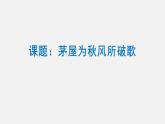第24课《唐诗三首》之《茅屋为秋风所破歌》课件（29张PPT）2021-2022学年部编版语文八年级下册