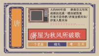2020-2021学年茅屋为秋风所破歌课文配套ppt课件