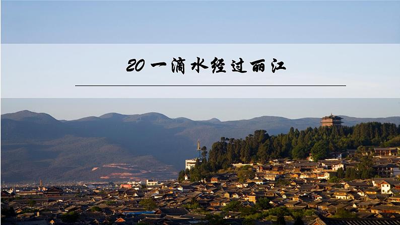 第20课《一滴水经过丽江》课件（共20页）2021-2022学年部编版语文八年级下册第1页
