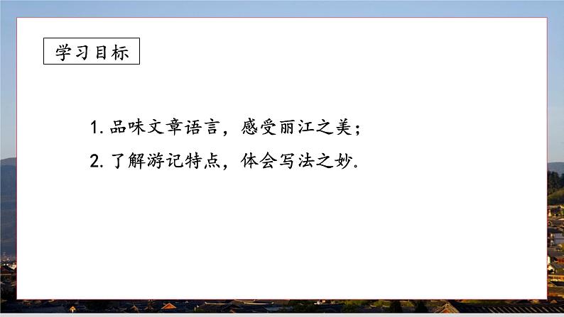 第20课《一滴水经过丽江》课件（共20页）2021-2022学年部编版语文八年级下册第2页