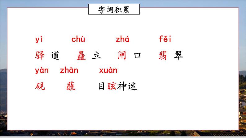 第20课《一滴水经过丽江》课件（共20页）2021-2022学年部编版语文八年级下册第5页