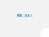 第六单元课外古诗词诵读《送友人》课件（共22张PPT）2021—2022学年部编版语文八年级下册