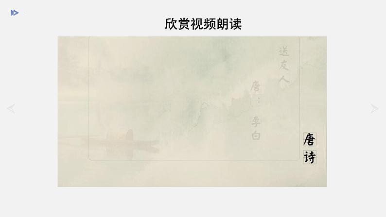 第六单元课外古诗词诵读《送友人》课件（共22张PPT）2021—2022学年部编版语文八年级下册07