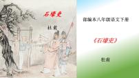 初中语文人教部编版八年级下册石壕吏教课课件ppt