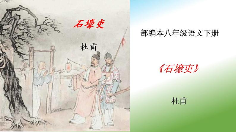 《石壕吏》课件八年级下册第1页