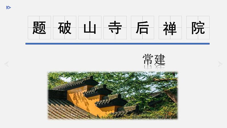 第六单元课外古诗词诵读《题破山寺后禅院》课件2021-2022学年部编版语文八年级下册第3页