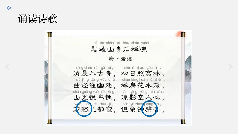第六单元课外古诗词诵读《题破山寺后禅院》课件2021-2022学年部编版语文八年级下册第8页