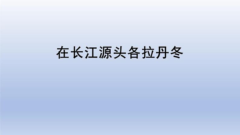 第18课《在长江源头各拉丹冬》课件（共34张PPT）+朗读2021—2022学年部编版语文八年级下册第1页