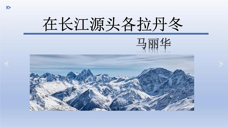 第18课《在长江源头各拉丹冬》课件（共34张PPT）+朗读2021—2022学年部编版语文八年级下册第3页