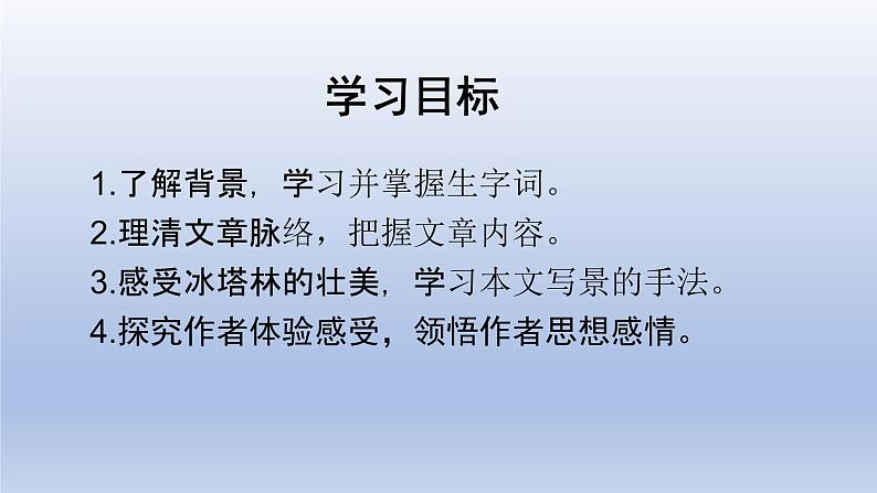 第18课《在长江源头各拉丹冬》课件（共34张PPT）+朗读2021—2022学年部编版语文八年级下册第4页