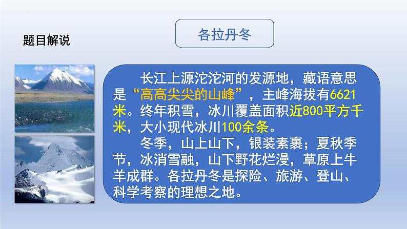 第18课《在长江源头各拉丹冬》课件（共34张PPT）+朗读2021—2022学年部编版语文八年级下册第7页