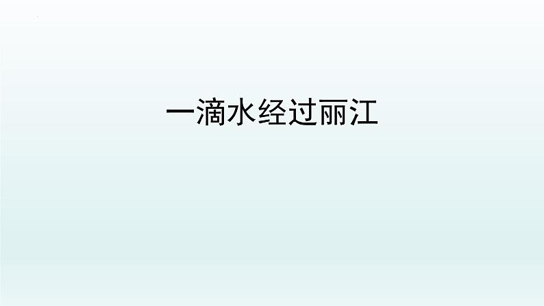 第20课《一滴水经过丽江》课件（共40张PPT）2021—2022学年部编版语文八年级下册第1页