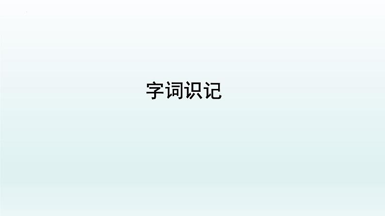 第20课《一滴水经过丽江》课件（共40张PPT）2021—2022学年部编版语文八年级下册第3页