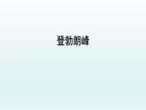 第19课《登勃朗峰》课件（共26张PPT）2021—2022学年部编版语文八年级下册