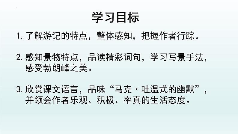 第19课《登勃朗峰》课件（共26张PPT）2021—2022学年部编版语文八年级下册第3页