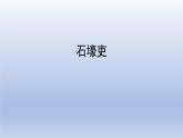 第24课《唐诗三首——石壕吏》课件（共33张PPT）2021—2022学年部编版语文八年级下册
