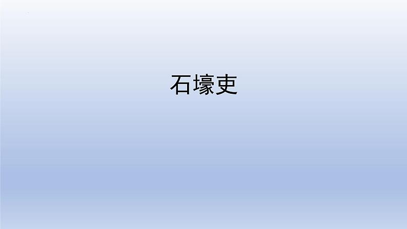 第24课《唐诗三首——石壕吏》课件（共33张PPT）2021—2022学年部编版语文八年级下册第1页