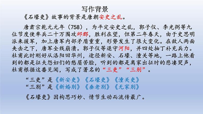 第24课《唐诗三首——石壕吏》课件（共33张PPT）2021—2022学年部编版语文八年级下册第5页