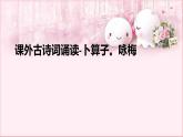 编版语文八年级下册 6 课外古诗词诵读-卜算子。咏梅 课件2