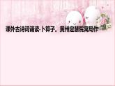 部编版语文八年级下册 6 课外古诗词诵读-卜算子。黄州定慧院寓局作 课件2