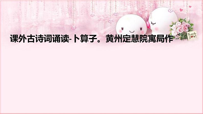 部编版语文八年级下册 6 课外古诗词诵读-卜算子。黄州定慧院寓局作 课件2第1页