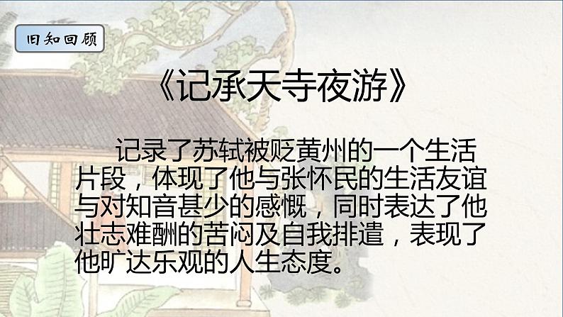 部编版语文八年级下册 6 课外古诗词诵读-卜算子。黄州定慧院寓局作 课件2第2页