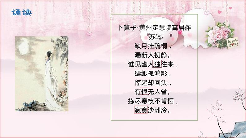部编版语文八年级下册 6 课外古诗词诵读-卜算子。黄州定慧院寓局作 课件2第4页