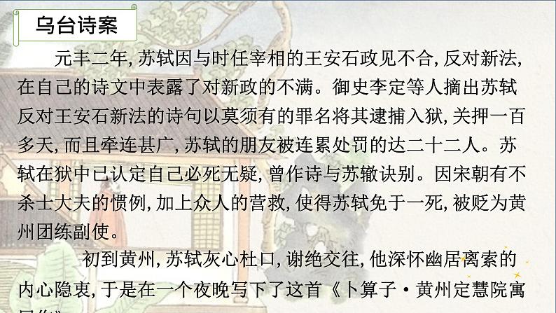部编版语文八年级下册 6 课外古诗词诵读-卜算子。黄州定慧院寓局作 课件2第5页