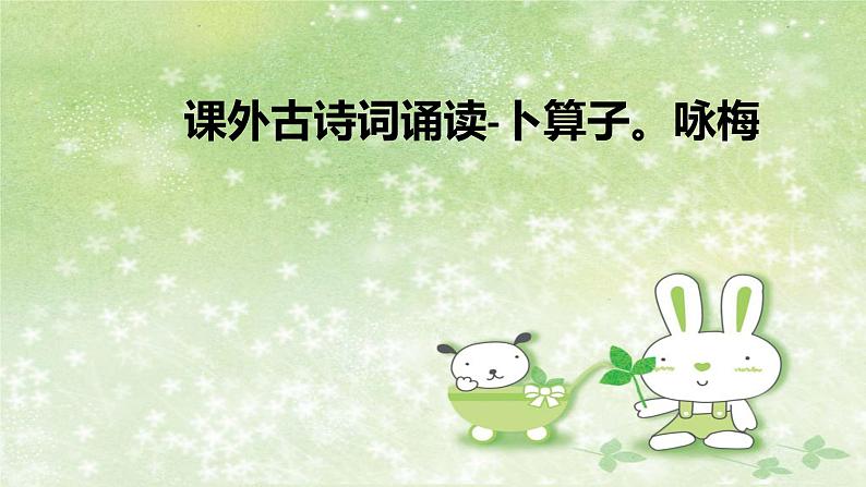 部编版语文八年级下册 6 课外古诗词诵读-卜算子。咏梅 课件101