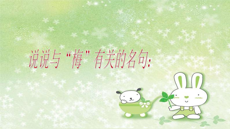 部编版语文八年级下册 6 课外古诗词诵读-卜算子。咏梅 课件104