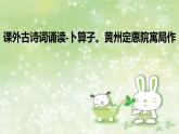 部编版语文八年级下册 6 课外古诗词诵读-卜算子。黄州定慧院寓局作 课件1