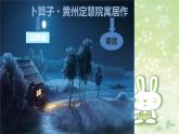 部编版语文八年级下册 6 课外古诗词诵读-卜算子。黄州定慧院寓局作 课件1