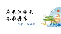 语文八年级下册18 在长江源头各拉丹冬图片课件ppt