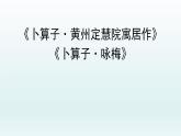 第六单元课外古诗词诵读《卜算子·黄州定慧院寓居作、卜算子·咏梅》课件（共34张PPT）2021—2022学年部编版语文八年级下册