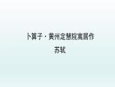 第六单元课外古诗词诵读《卜算子·黄州定慧院寓居作、卜算子·咏梅》课件（共34张PPT）2021—2022学年部编版语文八年级下册