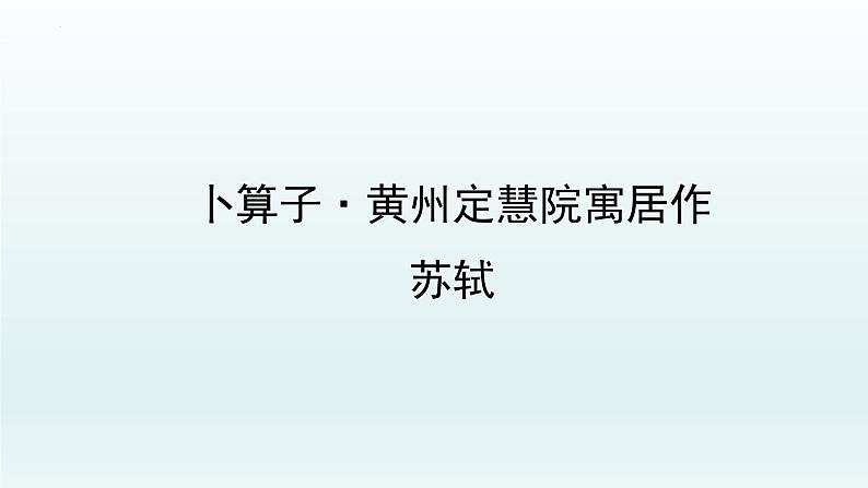 第六单元课外古诗词诵读《卜算子·黄州定慧院寓居作、卜算子·咏梅》课件（共34张PPT）2021—2022学年部编版语文八年级下册第4页