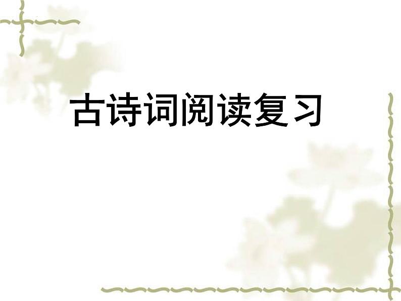 2022年中考语文二轮专题复习：古诗词阅读专题复习（共19张PPT）第1页