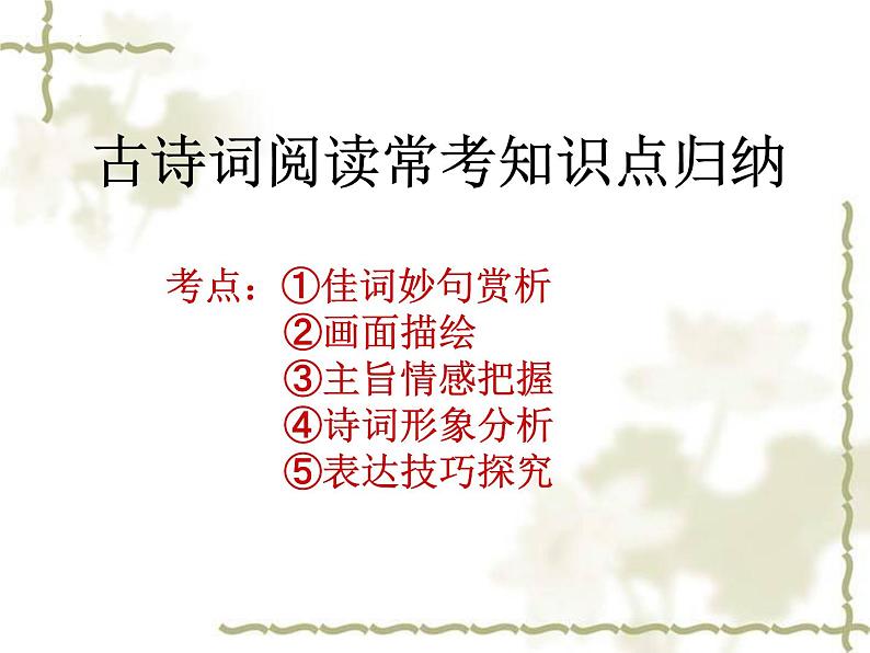 2022年中考语文二轮专题复习：古诗词阅读专题复习（共19张PPT）第2页