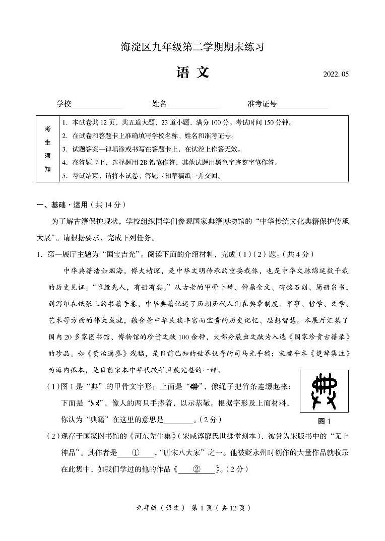2022年北京市海淀区初三二模语文试卷含答案第1页