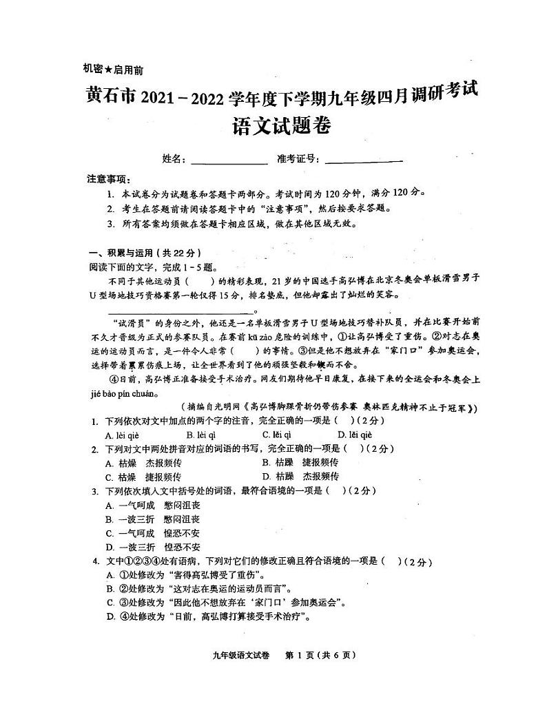 2022年湖北省黄石市九年级下学期四月调研考试语文卷无答案（图片版）01