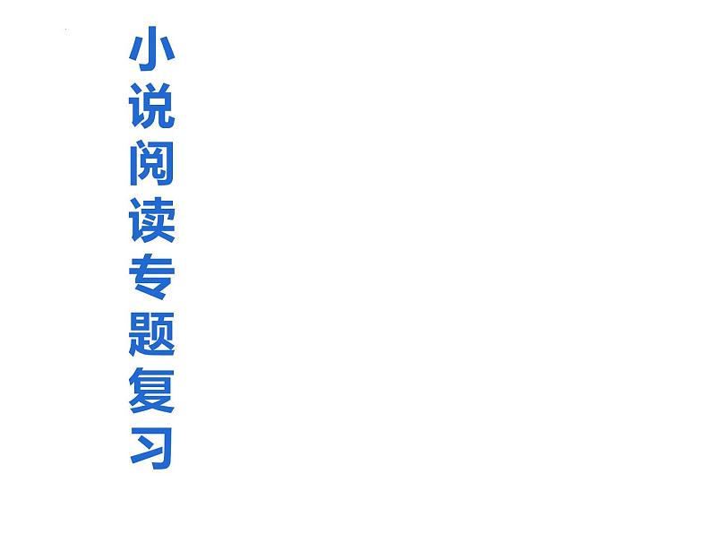 小说阅读复习课件第1页
