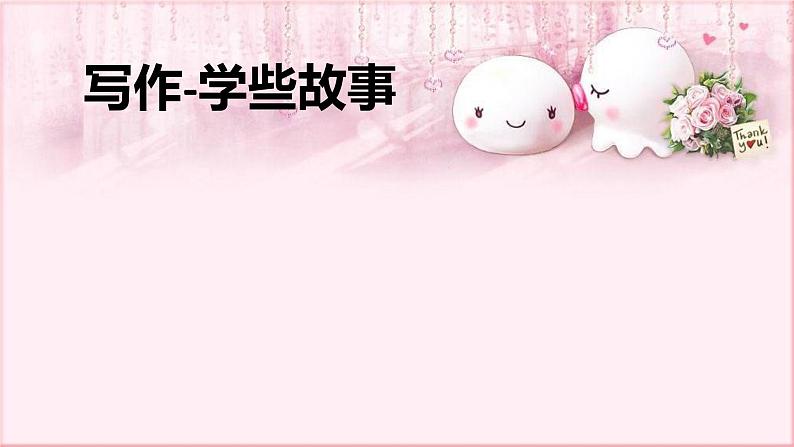部编版语文八年级下册 6 写作 学些故事 课件2第1页