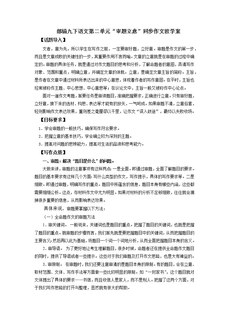 第二单元“审题立意”（九下）-部编版九年级语文单元同步作文教学案01