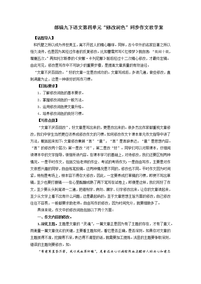 第四单元“修改润色”（九下）-部编版九年级语文单元同步作文教学案01